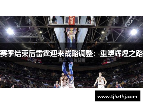 赛季结束后雷霆迎来战略调整：重塑辉煌之路