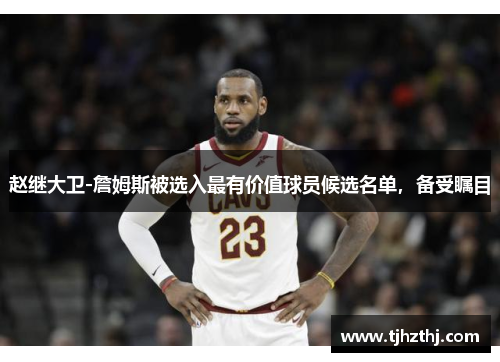 赵继大卫-詹姆斯被选入最有价值球员候选名单，备受瞩目