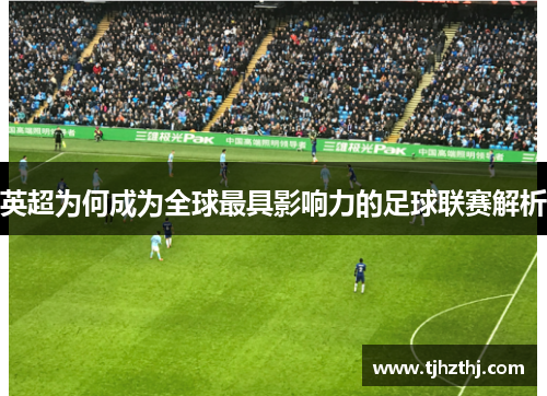 英超为何成为全球最具影响力的足球联赛解析