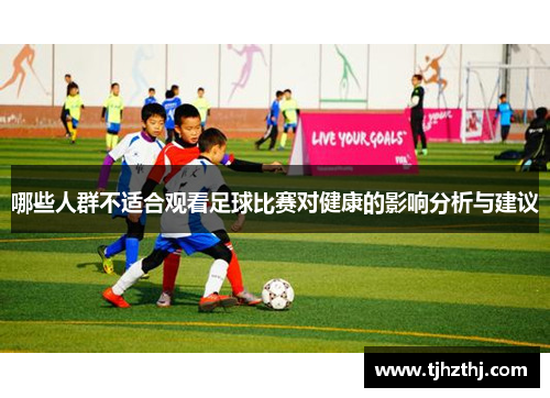 哪些人群不适合观看足球比赛对健康的影响分析与建议