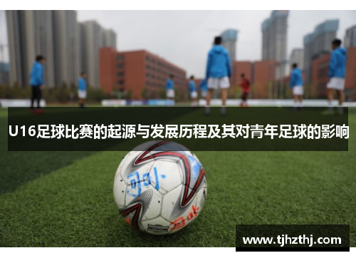 U16足球比赛的起源与发展历程及其对青年足球的影响