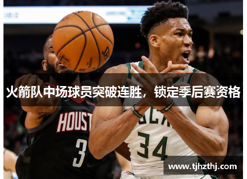 火箭队中场球员突破连胜，锁定季后赛资格