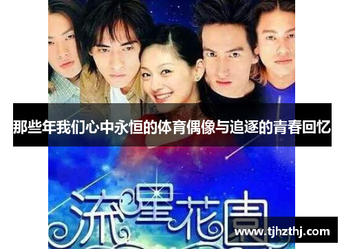 那些年我们心中永恒的体育偶像与追逐的青春回忆