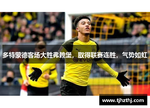 多特蒙德客场大胜弗赖堡，取得联赛连胜，气势如虹