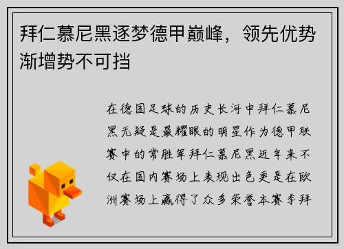 拜仁慕尼黑逐梦德甲巅峰，领先优势渐增势不可挡
