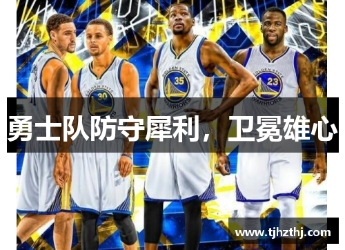 勇士队防守犀利，卫冕雄心