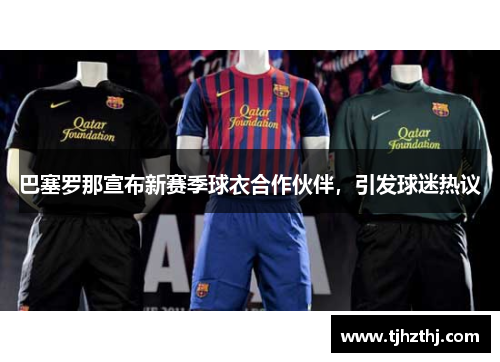 巴塞罗那宣布新赛季球衣合作伙伴，引发球迷热议