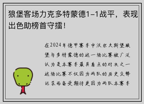 狼堡客场力克多特蒙德1-1战平，表现出色助榜首守擂！