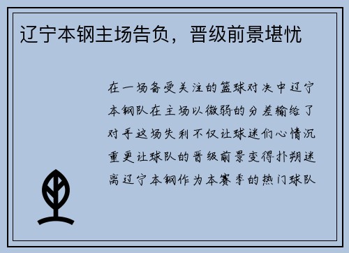 辽宁本钢主场告负，晋级前景堪忧