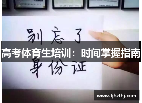 高考体育生培训：时间掌握指南