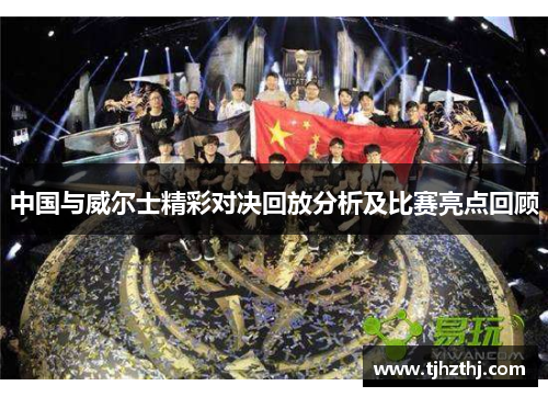 中国与威尔士精彩对决回放分析及比赛亮点回顾