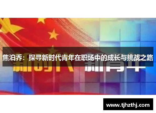 焦泊乔：探寻新时代青年在职场中的成长与挑战之路