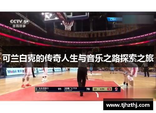 可兰白克的传奇人生与音乐之路探索之旅