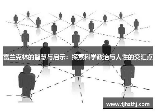 富兰克林的智慧与启示：探索科学政治与人性的交汇点
