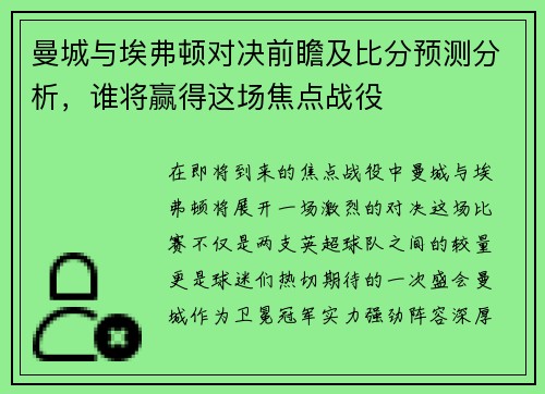 曼城与埃弗顿对决前瞻及比分预测分析，谁将赢得这场焦点战役