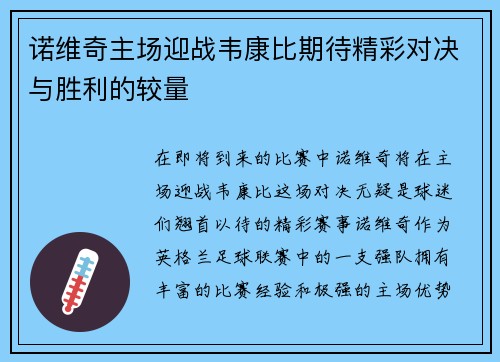 诺维奇主场迎战韦康比期待精彩对决与胜利的较量