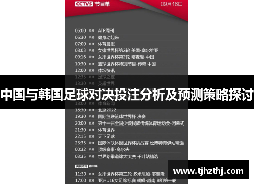 中国与韩国足球对决投注分析及预测策略探讨