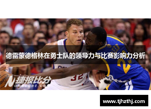 德雷蒙德格林在勇士队的领导力与比赛影响力分析