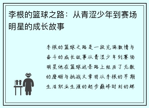 李根的篮球之路：从青涩少年到赛场明星的成长故事