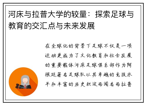 河床与拉普大学的较量：探索足球与教育的交汇点与未来发展