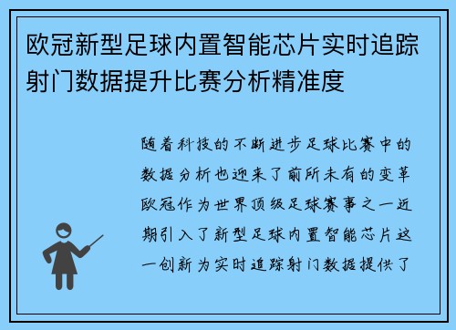 欧冠新型足球内置智能芯片实时追踪射门数据提升比赛分析精准度
