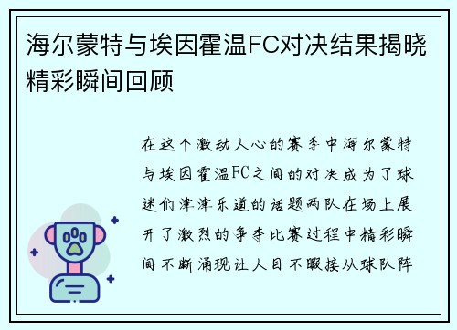 海尔蒙特与埃因霍温FC对决结果揭晓精彩瞬间回顾