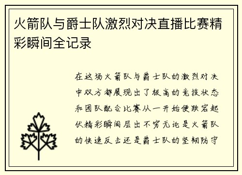 火箭队与爵士队激烈对决直播比赛精彩瞬间全记录