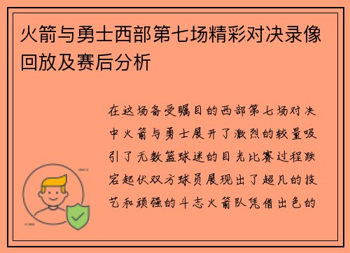 火箭与勇士西部第七场精彩对决录像回放及赛后分析