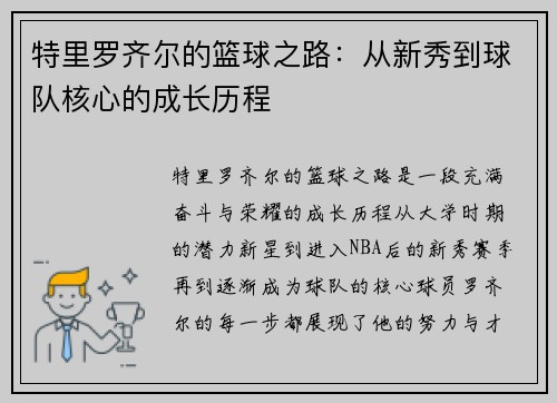 特里罗齐尔的篮球之路：从新秀到球队核心的成长历程