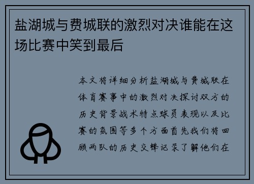 盐湖城与费城联的激烈对决谁能在这场比赛中笑到最后