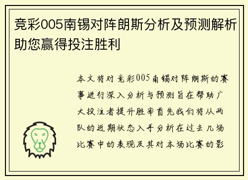 竞彩005南锡对阵朗斯分析及预测解析助您赢得投注胜利
