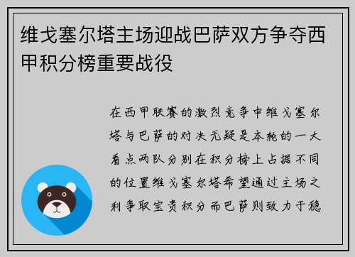 维戈塞尔塔主场迎战巴萨双方争夺西甲积分榜重要战役